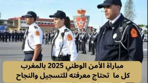 مباراة الأمن الوطني 2025 بالمغرب: التسجيل، الشروط، والمناصب